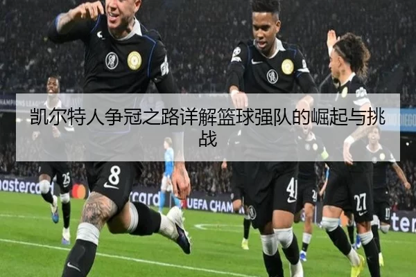 凯尔特人争冠之路详解篮球强队的崛起与挑战